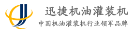 濟(jì)南迅捷車用油類灌裝機(jī)有限公司